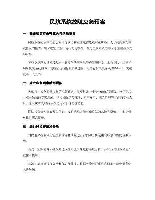 民航系统故障应急预案