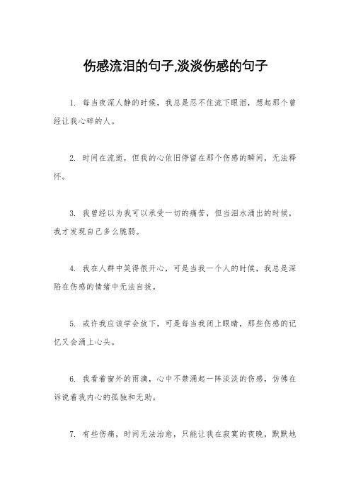 伤感流泪的句子,淡淡伤感的句子