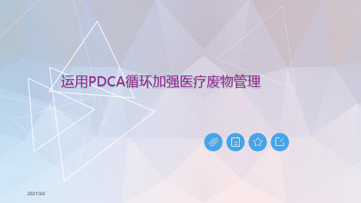 2019年医院感染管理科PDCA案例分享-20180725