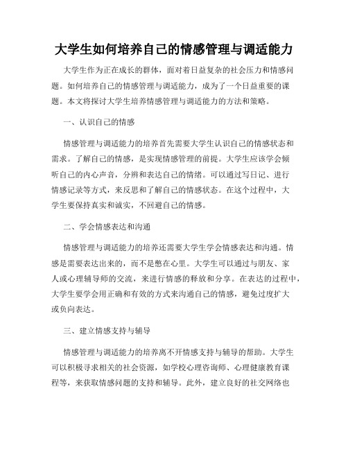 大学生如何培养自己的情感管理与调适能力