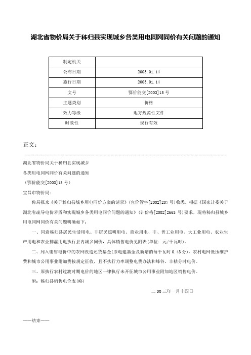 湖北省物价局关于秭归县实现城乡各类用电同网同价有关问题的通知-鄂价能交[2003]15号