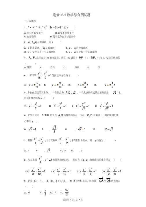 高二数学选修2-1测试题(综合试题)