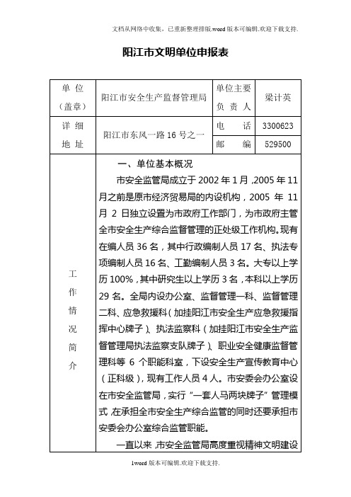 阳江市文明单位申报表