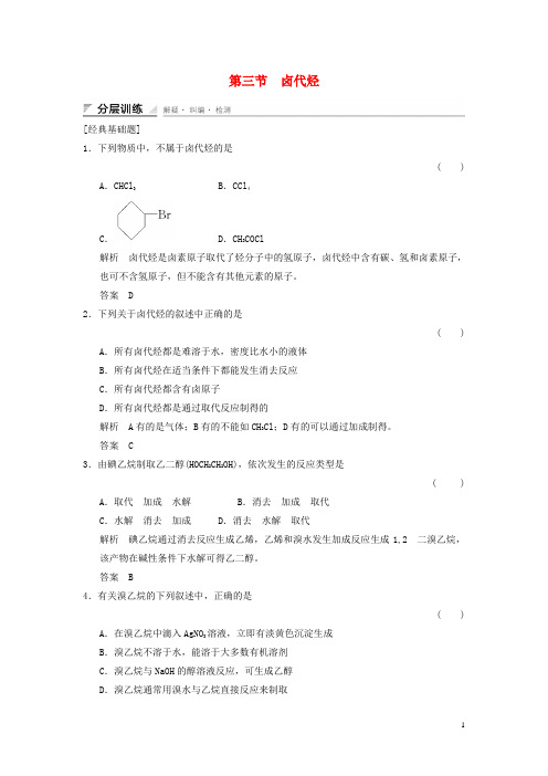 高中化学 2.3 卤代烃分层训练 新人教版选修5