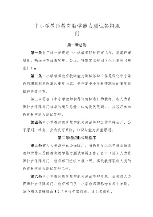 中小学教师教育教学能力测试答辩规则