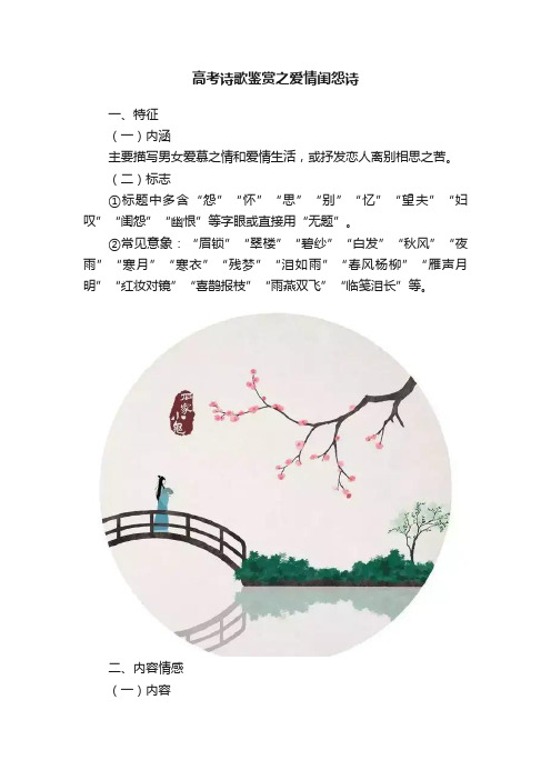 高考诗歌鉴赏之爱情闺怨诗