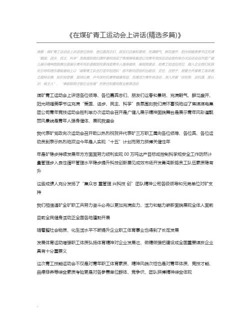 在煤矿青工运动会上讲话(精选多篇)