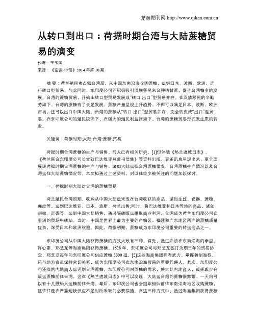 从转口到出口：荷据时期台湾与大陆蔗糖贸易的演变