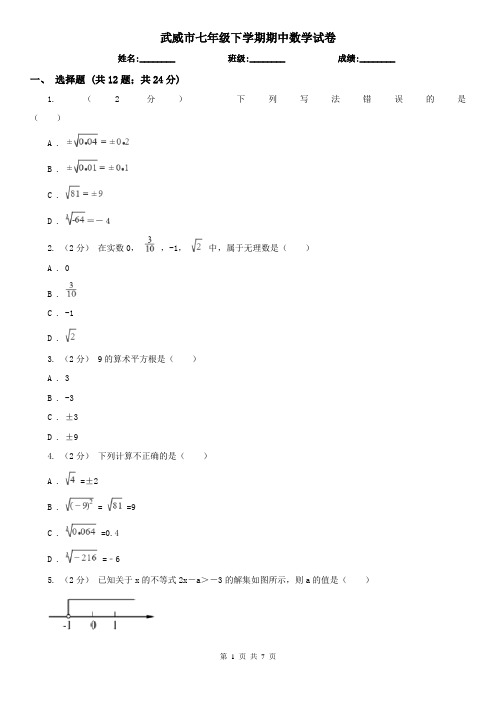 武威市七年级下学期期中数学试卷