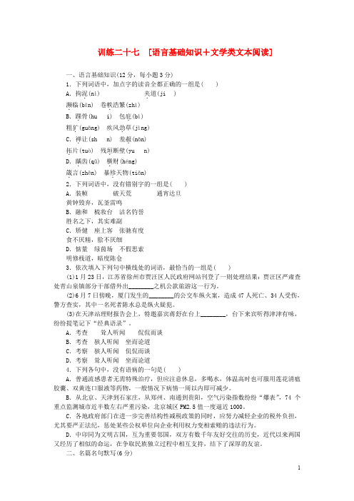 (四川专用)(新课标)2014高考语文二轮复习方案 专题限时集训27 语言基础知识+文学类文本阅读(1)