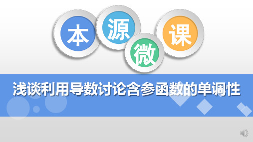 利用导数讨论含参函数的单调性