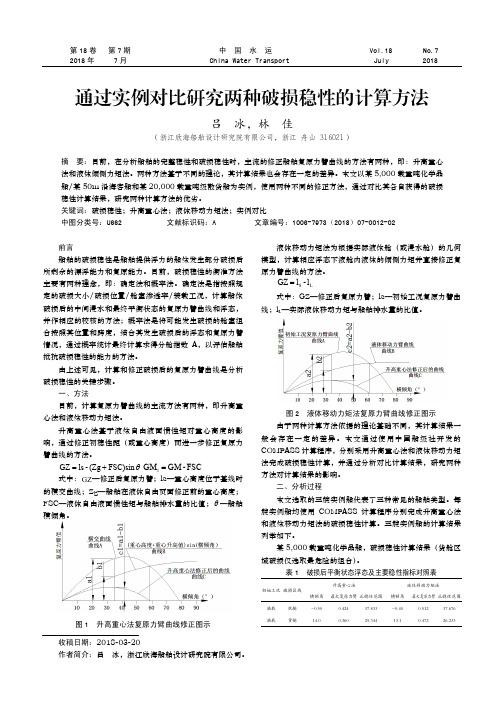 通过实例对比研究两种破损稳性的计算方法