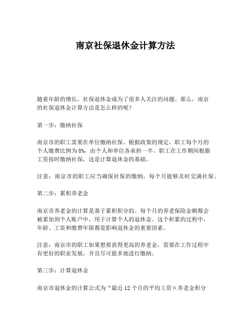 南京社保退休金计算方法