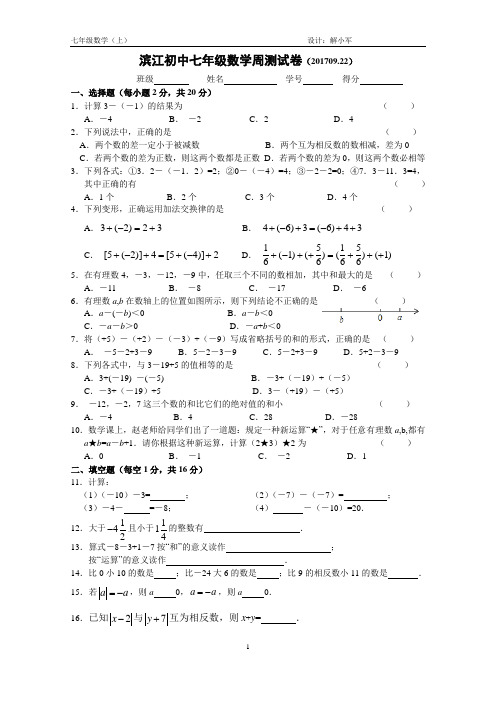 滨江初中七年级数学周测试卷(20170922)