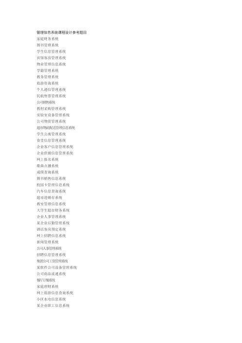 管理信息系统课程设计参考题目