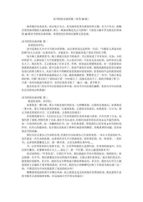 读书的快乐演讲稿(优秀10篇)