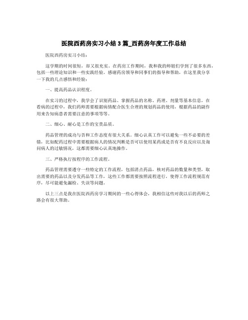 医院西药房实习小结3篇_西药房年度工作总结