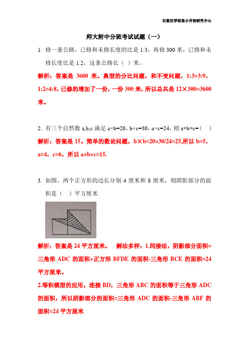 师大附中分班考试试题详细解析