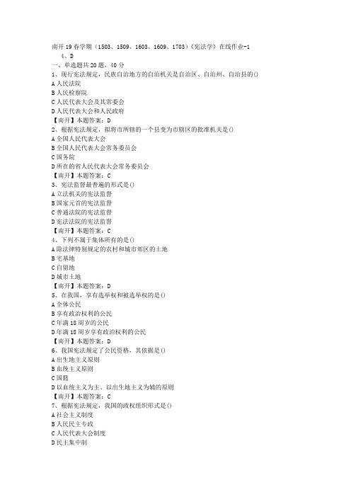 南开19春学期(1503、1509、1603、1609、1703)《宪法学》在线作业-1(答案)