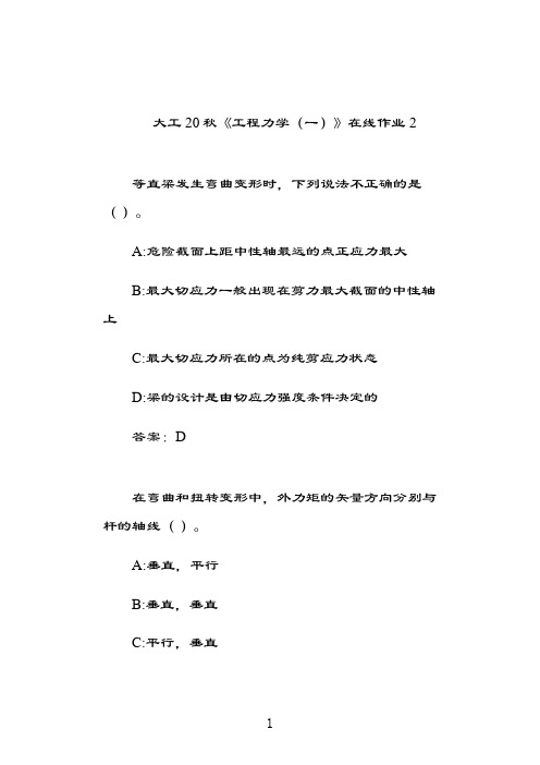 奥鹏大工20秋《工程力学(一)》在线作业2