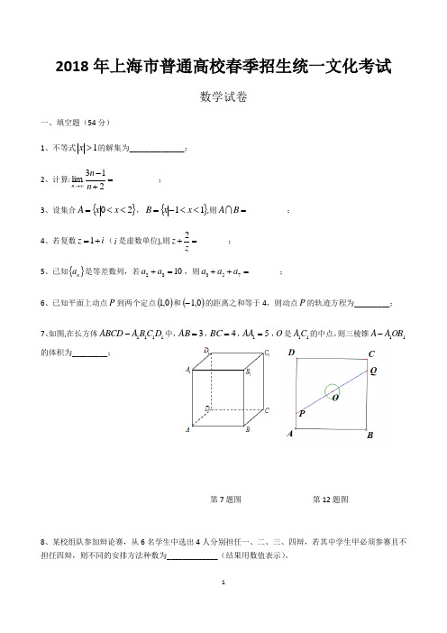 2018年上海市春考数学试卷(含答案)