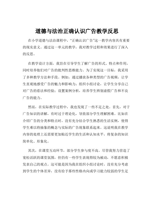 道德与法治正确认识广告教学反思