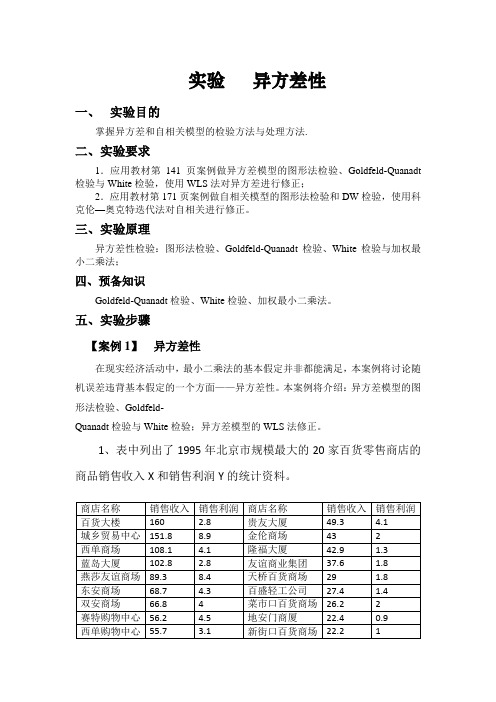 计量经济学实验报告