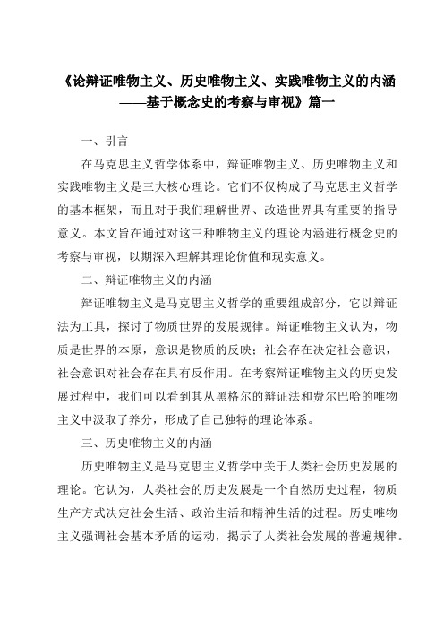 《2024年论辩证唯物主义、历史唯物主义、实践唯物主义的内涵——基于概念史的考察与审视》范文