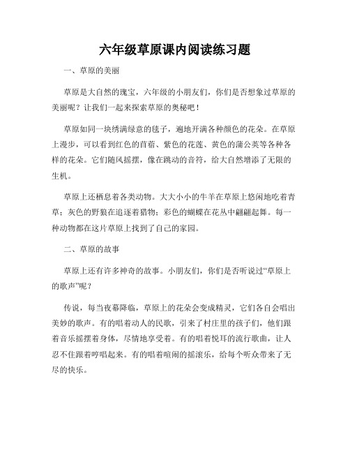 六年级草原课内阅读练习题