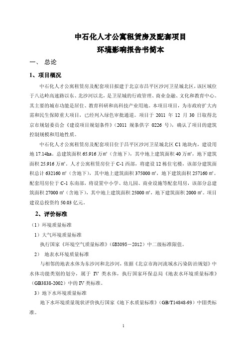 中石化人才公寓项目环评简本pdf