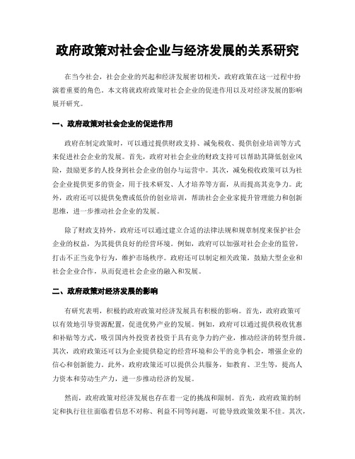 政府政策对社会企业与经济发展的关系研究