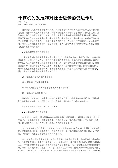 计算机的发展和对社会进步的促进作用