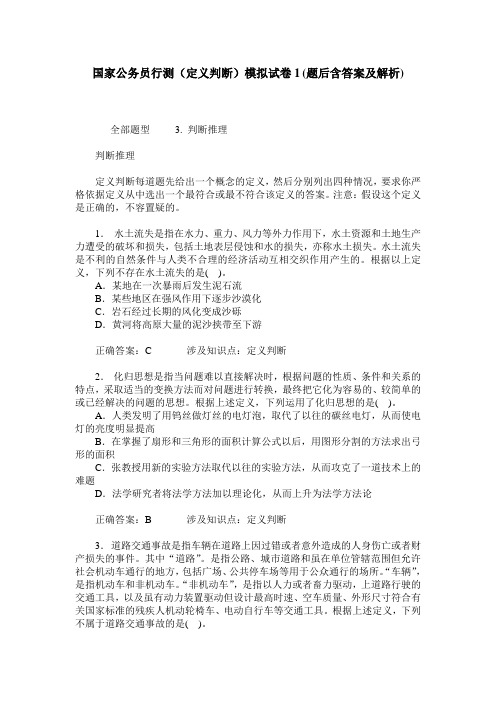 国家公务员行测(定义判断)模拟试卷1(题后含答案及解析)