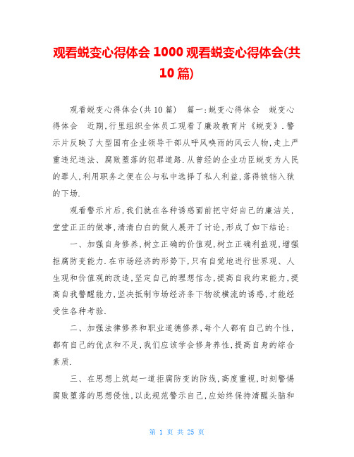 观看蜕变心得体会1000观看蜕变心得体会(共10篇)