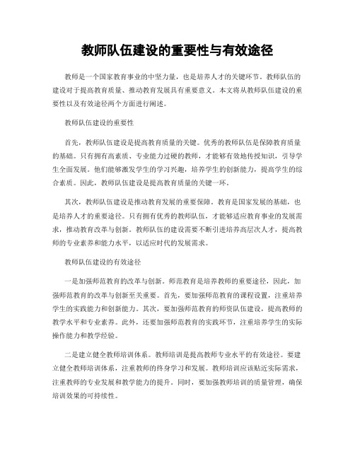 教师队伍建设的重要性与有效途径