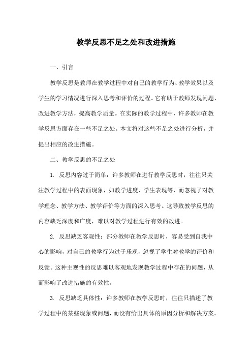 教学反思不足之处和改进措施