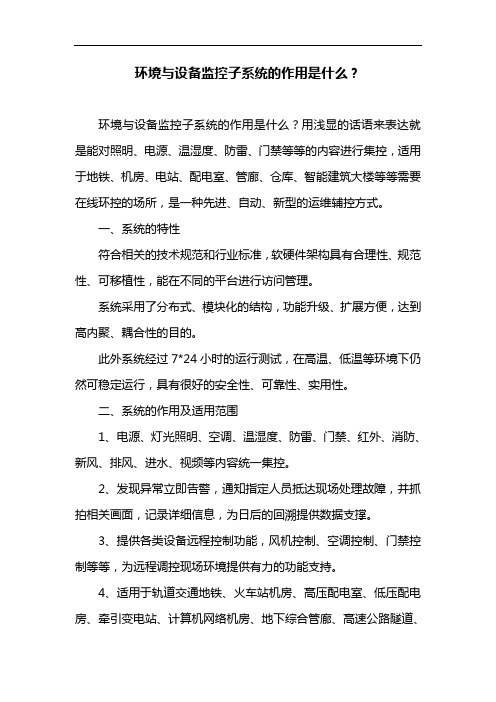 环境与设备监控子系统的作用是什么?