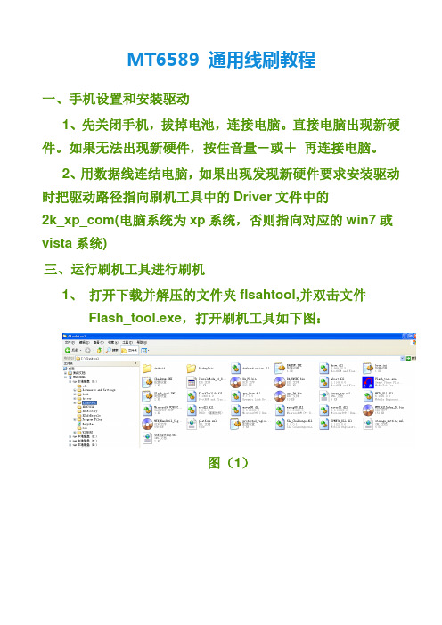 MT6589 通用线刷教程