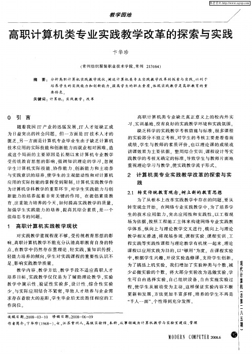 高职计算机类专业实践教学改革的探索与实践