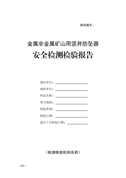 金属非金属矿山用竖井防坠器安全检测检验报告(模板)