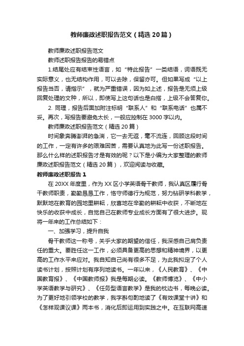 教师廉政述职报告范文（精选20篇）