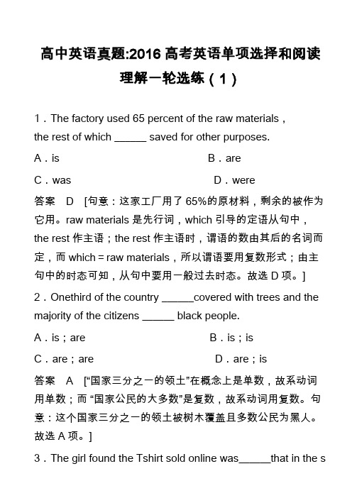 高中英语真题-2016高考英语单项选择和阅读理解一轮选练(1)