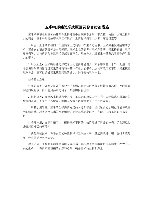 玉米畸形穗的形成原因及综合防治措施