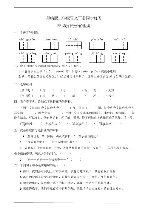 最新部编版小学语文三年级下册  22.我们奇妙的世界  课后练习题作业(有答案)