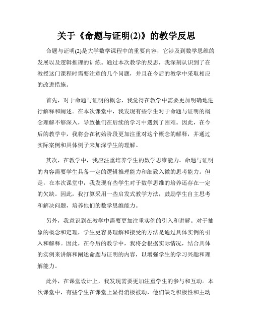 关于《命题与证明(2)》的教学反思