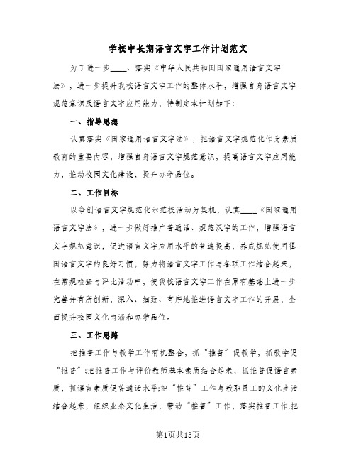 学校中长期语言文字工作计划范文(5篇)