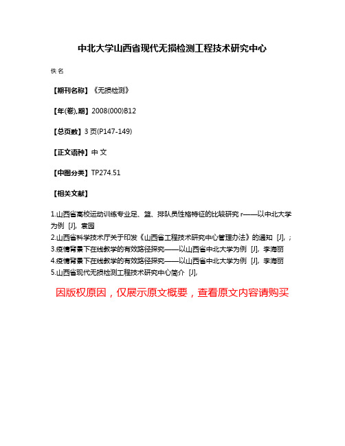 中北大学山西省现代无损检测工程技术研究中心