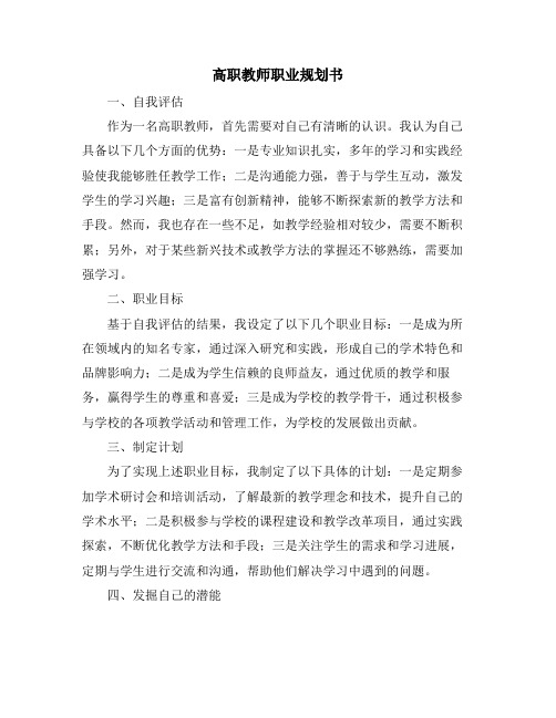 高职教师职业规划书