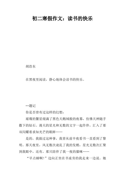 初二寒假作文:读书的快乐