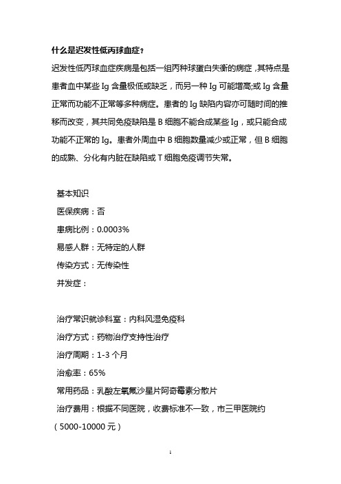 什么是迟发性低丙球血症?